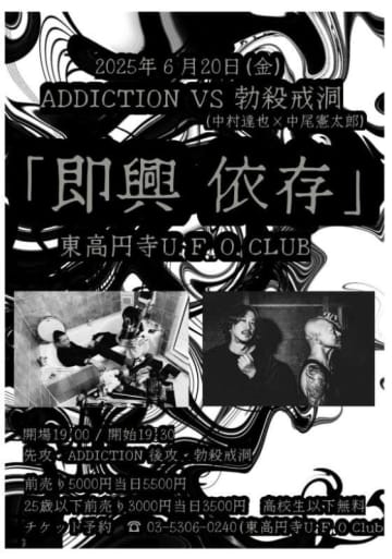 勃殺戒洞（中村達也×中尾憲太郎）と2ピースインストゥルメンタルロックバンド・ADDICTIONがツーマンライブ開催