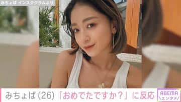 みちょぱ「おめでたですか？」ファンからのコメントに反応「おめでたなわけないだろ！」