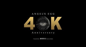 押井守監督「天使のたまご 4Kリマスター」カンヌでワールドプレミア