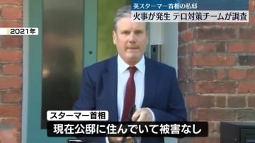 英スターマー首相の私邸で火事　けが人なし　テロ対策チームなどが調べ進める