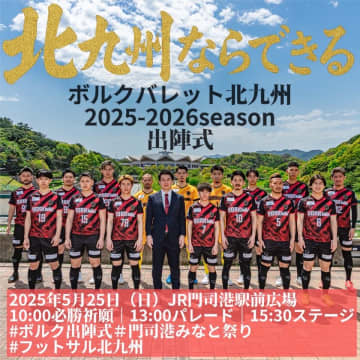 ボルクバレット北九州　出陣式開催のお知らせ