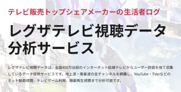 レグザTVデータ 無料初公開！「鉄道沿線別」テレビ視聴レポート　～ テレビ視聴に映る地域のライフスタイルと情報接触 ～