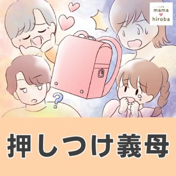 ［１］義母から贈られたランドセル。一緒に買いに行く予定も伝えた好きな色も全然違う。押しつけ義母｜ママ広場マンガ