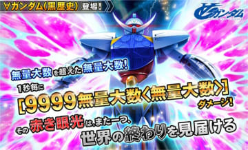 『ガンダムトライヴ』最後の追加機体「∀ガンダム」でダメージ量が“無量大数＜無量大数＞”を突破…ラスボス「アクシズ」のHPも凄まじい