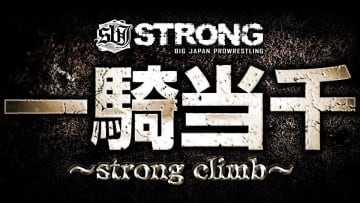 【大日本】“最強”決定リーグ「一騎当千～strong climb～2025」開幕　A・Bブロック8選手が激突