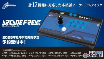 PS5/PCなどの現行ハードからレトロゲーム機まで17機種対応のアケコン「アーケードフリーク」の発売時期が6月中旬へ再延期に
