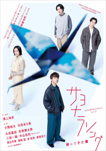 作演出 鴻上尚史　小関裕太 臼田あさ美 太田基裕 安西慎太郎『サヨナラソング ー帰ってきた鶴ー 』8月上演 コメントも＿