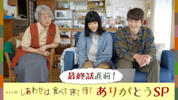 『しあわせは食べて寝て待て』桜井ユキらが名場面を振り返る特番放送決定「よりこの作品を楽しんでいただければ」