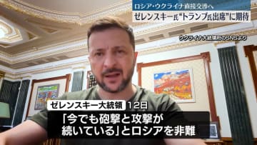 ゼレンスキー大統領「今も砲撃続いてる」露を非難　停戦交渉めぐり30日間の停戦求める中