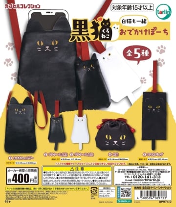 猫と一緒にお出かけ！ カプセルトイ「黒猫おでかけぽーち 白猫も一緒」5月17日発売スマホショルダーや巾着などをラインナップ