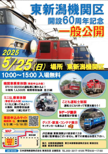 JR貨物 東新潟機関区、開設60周年記念で一般公開イベント開催 5月25日