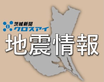 茨城で震度3