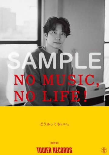 星野源、タワレコ「NO MUSIC, NO LIFE.」に12年ぶり登場