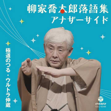 柳家喬太郎落語集、CD発売及び配信を記念しプレイリスト「爆笑落語」が公開