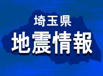 【速報】マグニチュード4.5の地震、東北・関東で広く揺れる　最大震度3　震源は福島　2時間前も地震、埼玉など揺れる