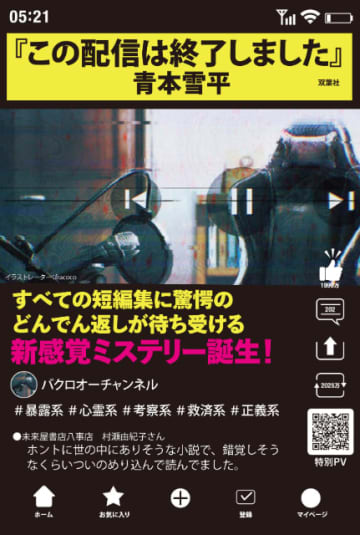 発売前から話題沸騰！「動画配信」をテーマに描かれた5つの傑作ミステリー短編集『この配信は終了しました』