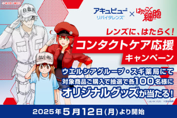 『はたらく細胞』のグッズが当たる！「アキュビュー® リバイタレンズ® 」キャンペーン実施