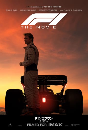映画「F1／エフワン」、ラージフォーマット上映決定。ブラピが爆走する新予告