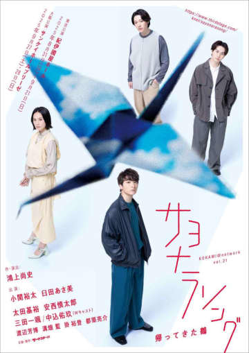 小関裕太　臼田あさ美ら共演　鴻上尚史作・演出『サヨナラソング　ー帰ってきた鶴ー』8月上演決定