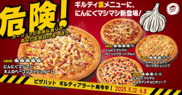 ピザハット、にんにく好きに向けた「ガーリックたっぷりギルティ裏メニュー」を発売。食後の予定に注意！