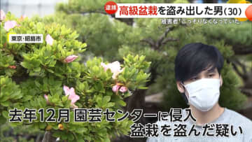 【あ然】「ごっそりなくなっていた」約10万円“黒松”も…高級盆栽67万円相当盗んだ疑いでベトナム国籍30歳男を逮捕　海外で売りさばく狙いか　警視庁