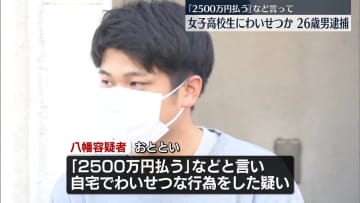 「2500万円払う」女子高校生にわいせつ行為か　男を逮捕　東京