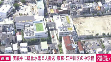 中学校の理科室で実験中に硫化水素が発生 生徒5人が搬送 東京・江戸川区