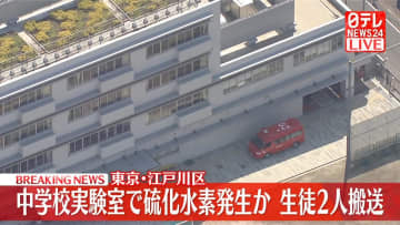 【速報】中学校の実験室で硫化水素発生か　体調不良訴え…2人搬送　東京・江戸川区