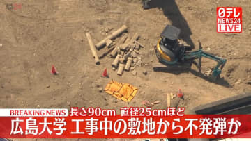 広島大学霞キャンパスで不発弾か　長さ約90センチ、直径約25センチ