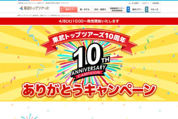 東武トップツアーズ、設立10周年で「ありがとうキャンペーン」第2弾　ツアー商品で割引
