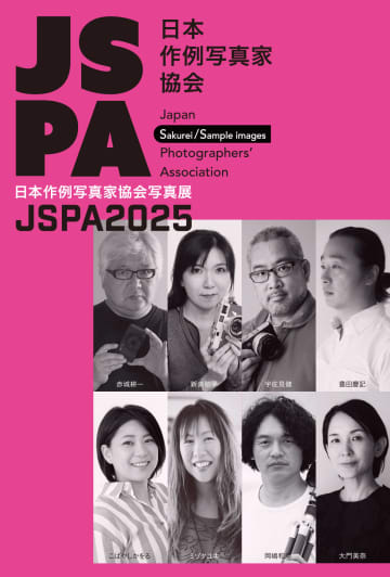 日本作例写真家協会写真展「JSPA2025」　当サイトでおなじみの面々が参加　トークイベントも