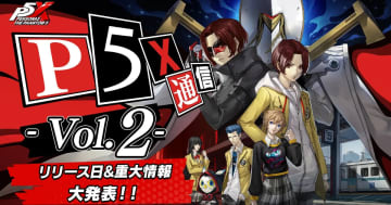 「ペルソナ５: The Phantom X」の特別番組が5月15日23時から配信決定！リリース日や新PVが公開！