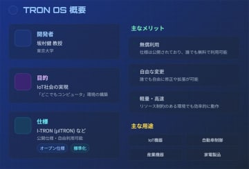 意外と知らない日本発の世界標準OS『TRON』は何が凄いのか？