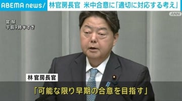 林官房長官 米中合意に「適切に対応していく考え」