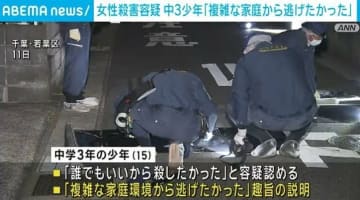 「複雑な家庭環境から逃げたかった」 逮捕の中3少年が供述 千葉市の女性殺害容疑