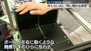 何もないのに…まるで触っているかのような感覚　ＮＴＴが新技術