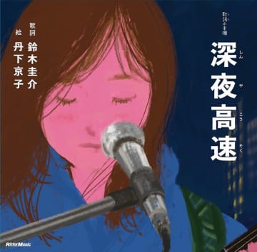 フラワーカンパニーズ「深夜高速」を絵本化、北野武『浅草迄』表紙など手掛けた丹下京子が作画