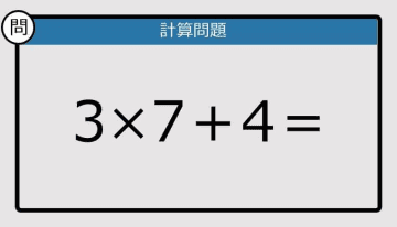 【計算力の衰えチェック】3×7＋4は？《算数クイズ》