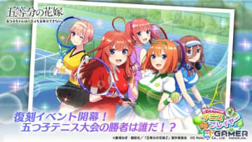 「五等分の花嫁 五つ子ちゃんはパズルを五等分できない。」で復刻イベント「五つ子ちゃんはテニスプレイヤー～ペアの相手は誰にする！？～」が5月16日より開催！
