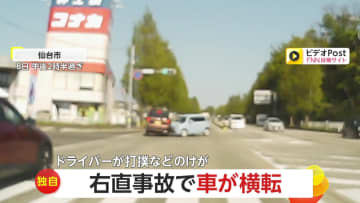 【独自】「ぶつけられた車に同情心しかない」右直事故で車が横転…現場は「もう何回も目撃」の“事故多発スポット” 下り坂関係か　仙台市