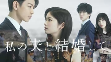 小芝風花と佐藤健による『私の夫と結婚して』は？韓国ドラマの日本リメイクが“そこそこ”で終わりがちなワケ