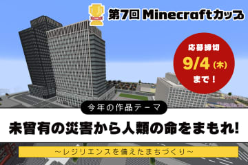 Minecraftの作品コンテスト「第7回Minecraftカップ」が開催決定──テーマは「未曾有の災害から人類の命をまもれ！」