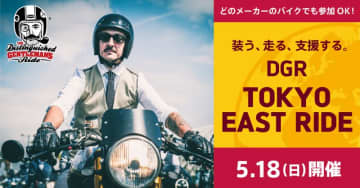 【トライアンフ】5/18開催のチャリティイベント「DGR 2025 TOKYO EAST RIDE」の実施コンテンツを発表