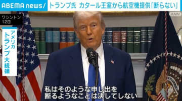 トランプ氏 カタール王室からの航空機提供「断らない」