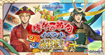 「銀河英雄伝説 戦いの輪舞曲」端午の節句を楽しむミッターマイヤーとアッテンボローがイベントに登場！