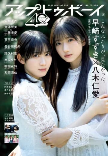 アップトゥボーイの創刊40周年イヤー第2号は｢僕が見たかった青空｣が表紙に♪