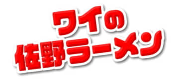 パチンコ新台「ワイの佐野ラーメン」発表、初当たり確率1/24.3×ST100突×継続率91.7％の役物機／A-gon