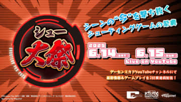 シューティングゲームの大型配信イベント「シュー大祭2025」が6月14日・15日開催　最新情報＆ゲームプレイが生配信