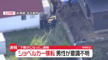 ショベルカー倒れ乗車の男性下敷き　意識不明の重体　北海道・北広島市