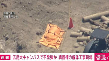 広島大の敷地内に不発弾か 講義棟の解体工事現場で見つかる